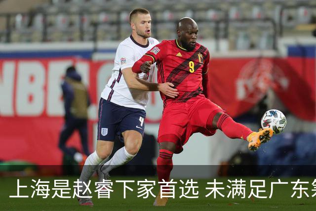 上海是赵睿下家首选 未满足广东筹码错失机会