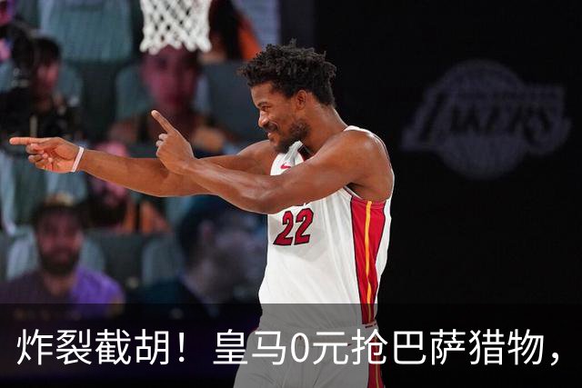 炸裂截胡！皇马0元抢巴萨猎物，穆帅回归神操作，西甲格局要变天